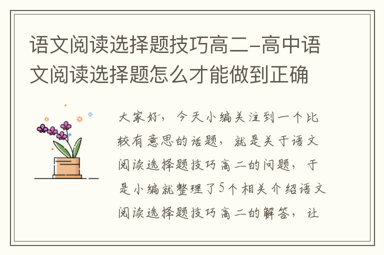 语文阅读选择题技巧高二-高中语文阅读选择题怎么才能做到正确率高