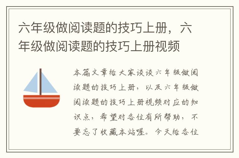 六年级做阅读题的技巧上册，六年级做阅读题的技巧上册视频