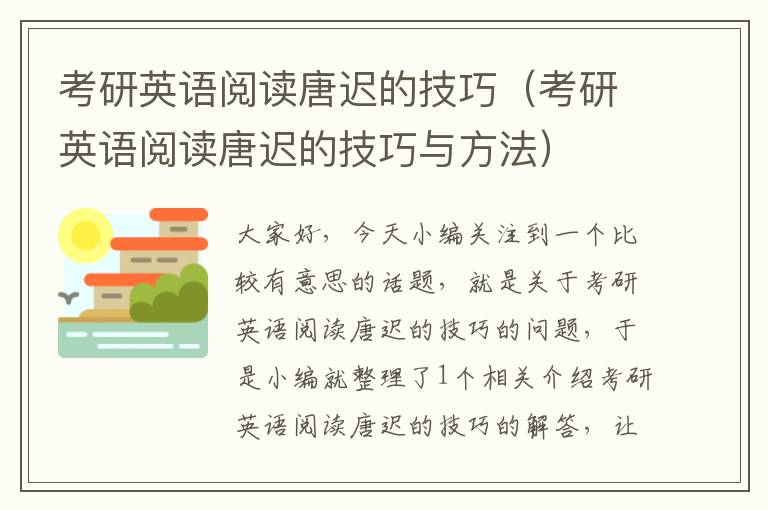 考研英语阅读唐迟的技巧（考研英语阅读唐迟的技巧与方法）