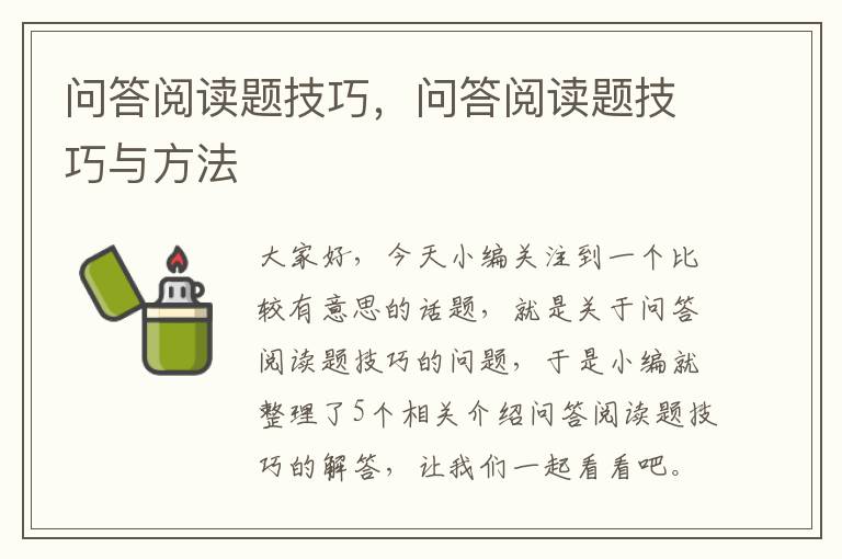 问答阅读题技巧，问答阅读题技巧与方法