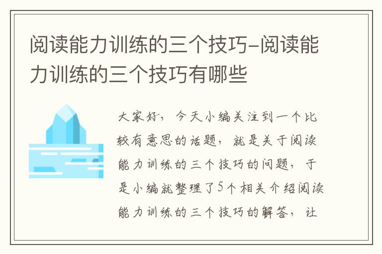 阅读能力训练的三个技巧-阅读能力训练的三个技巧有哪些