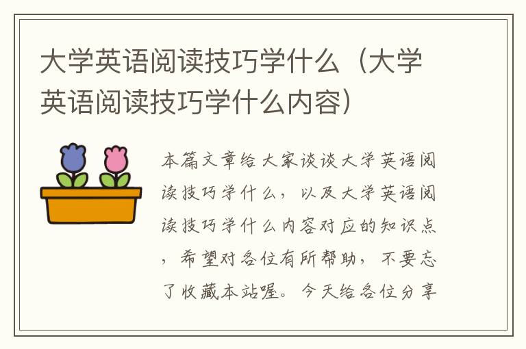 大学英语阅读技巧学什么（大学英语阅读技巧学什么内容）