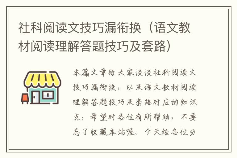 社科阅读文技巧漏衔换（语文教材阅读理解答题技巧及套路）