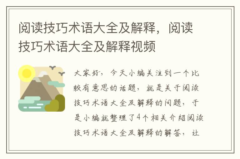 阅读技巧术语大全及解释，阅读技巧术语大全及解释视频