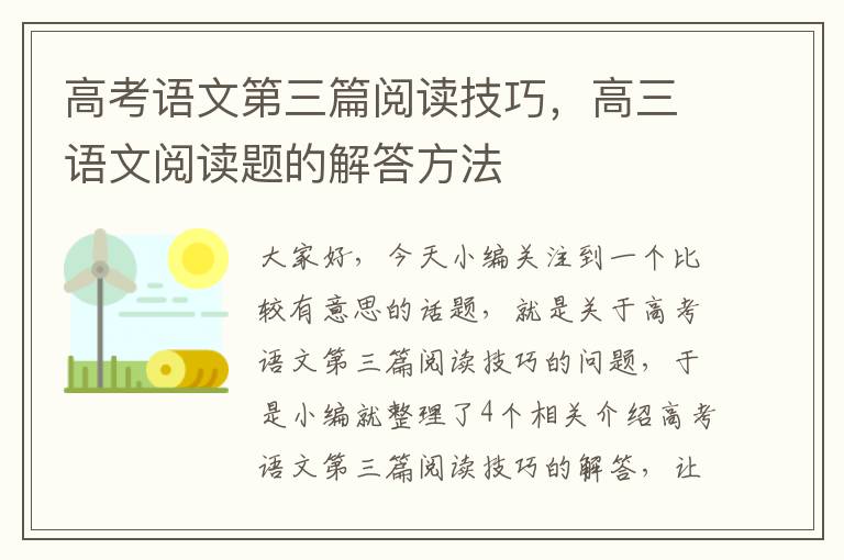 高考语文第三篇阅读技巧，高三语文阅读题的解答方法