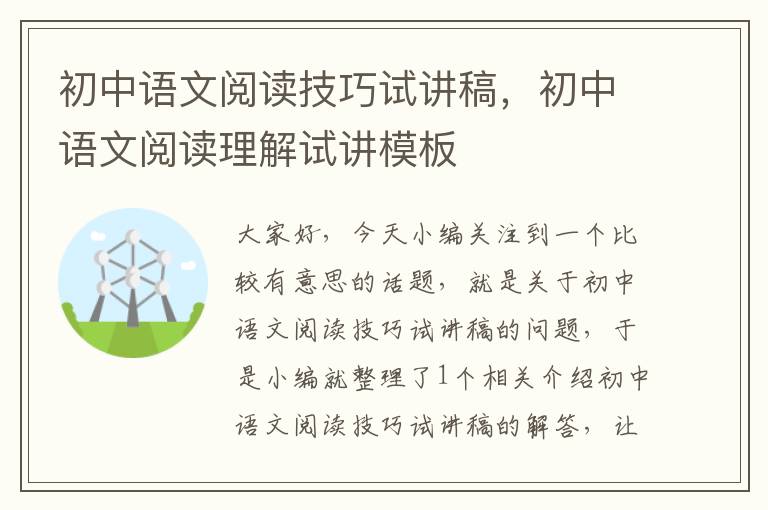 初中语文阅读技巧试讲稿，初中语文阅读理解试讲模板