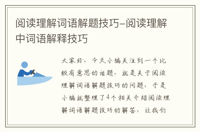 阅读理解词语解题技巧-阅读理解中词语解释技巧