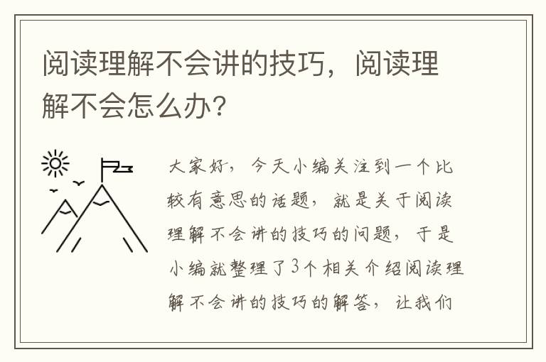 阅读理解不会讲的技巧，阅读理解不会怎么办?