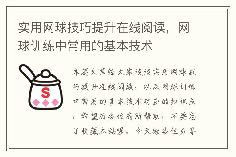 实用网球技巧提升在线阅读，网球训练中常用的基本技术