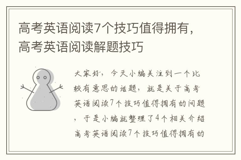 高考英语阅读7个技巧值得拥有，高考英语阅读解题技巧