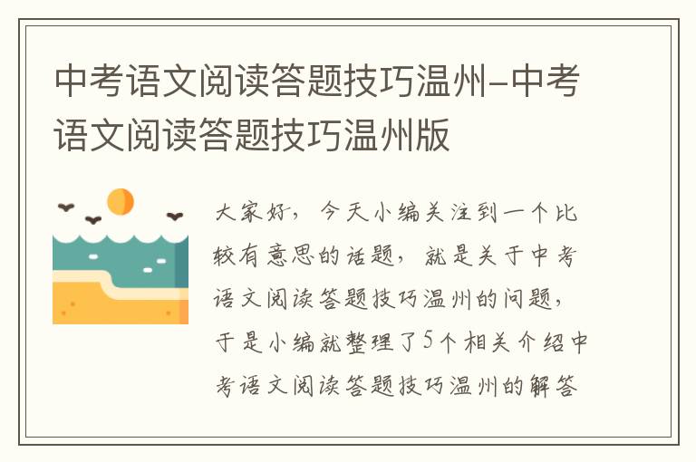 中考语文阅读答题技巧温州-中考语文阅读答题技巧温州版