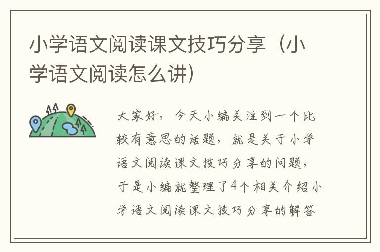 小学语文阅读课文技巧分享（小学语文阅读怎么讲）