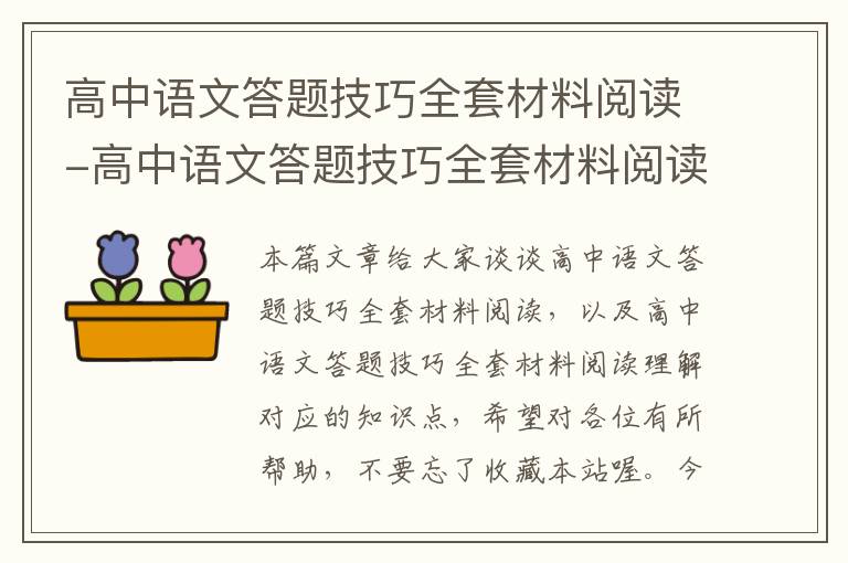 高中语文答题技巧全套材料阅读-高中语文答题技巧全套材料阅读理解