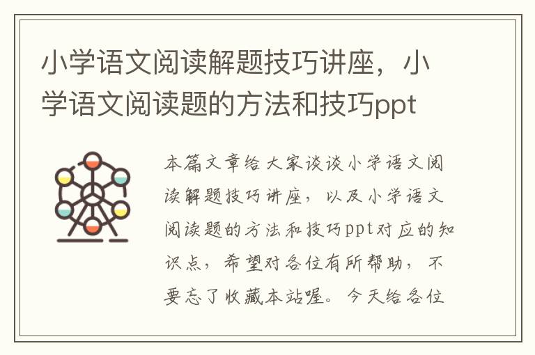 小学语文阅读解题技巧讲座，小学语文阅读题的方法和技巧ppt