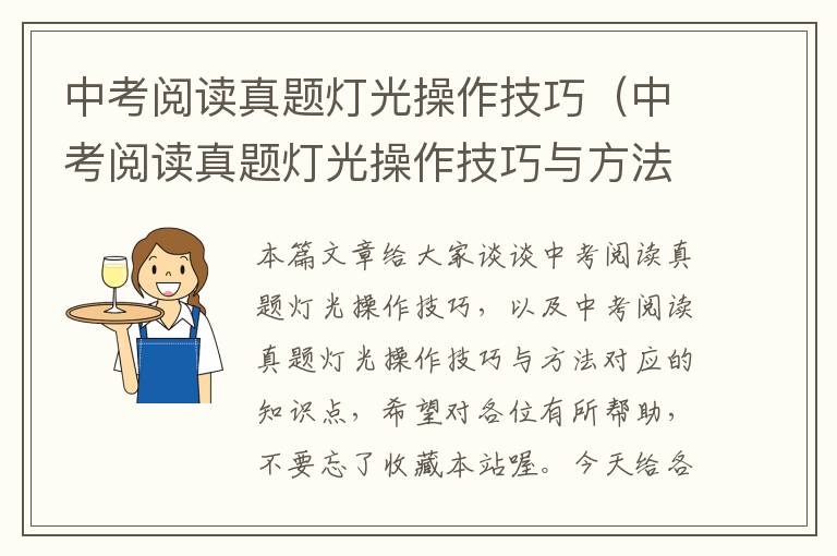 中考阅读真题灯光操作技巧（中考阅读真题灯光操作技巧与方法）