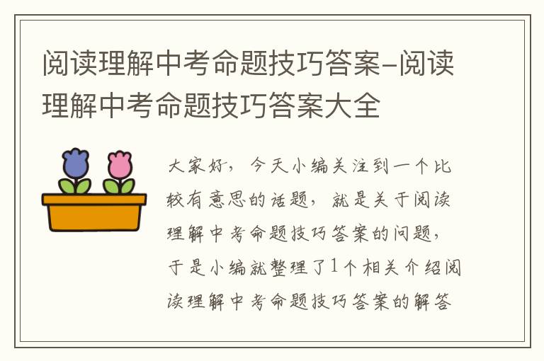 阅读理解中考命题技巧答案-阅读理解中考命题技巧答案大全