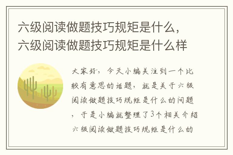 六级阅读做题技巧规矩是什么，六级阅读做题技巧规矩是什么样的