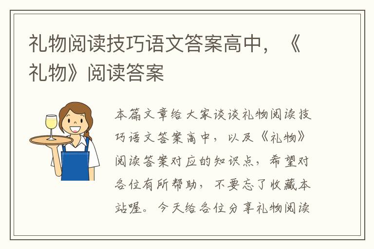 礼物阅读技巧语文答案高中，《礼物》阅读答案