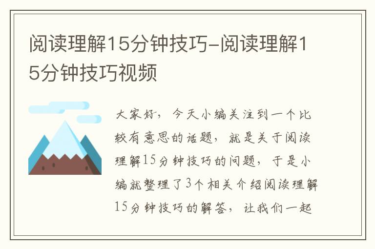 阅读理解15分钟技巧-阅读理解15分钟技巧视频