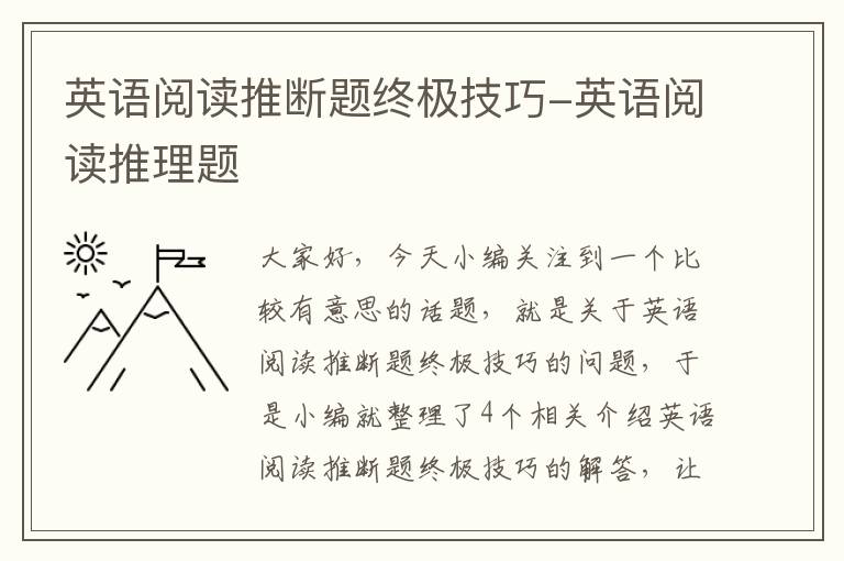 英语阅读推断题终极技巧-英语阅读推理题