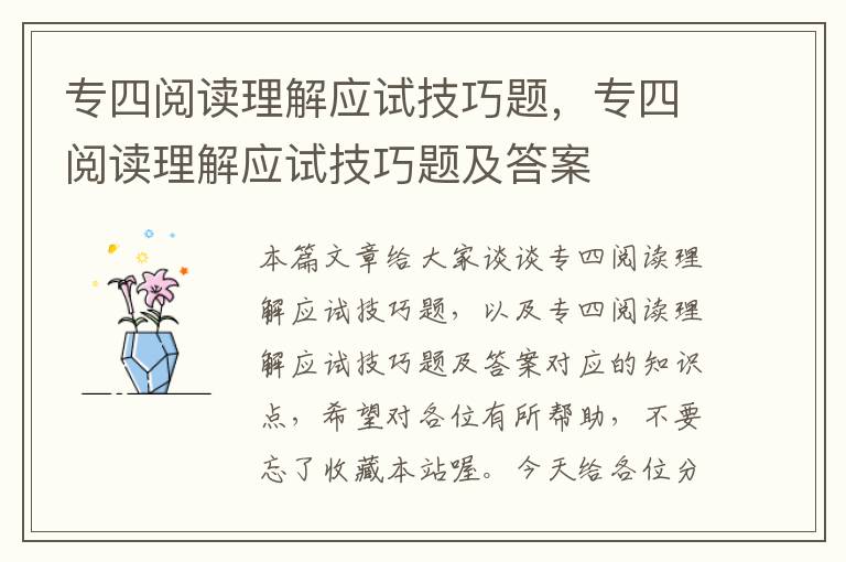 专四阅读理解应试技巧题，专四阅读理解应试技巧题及答案