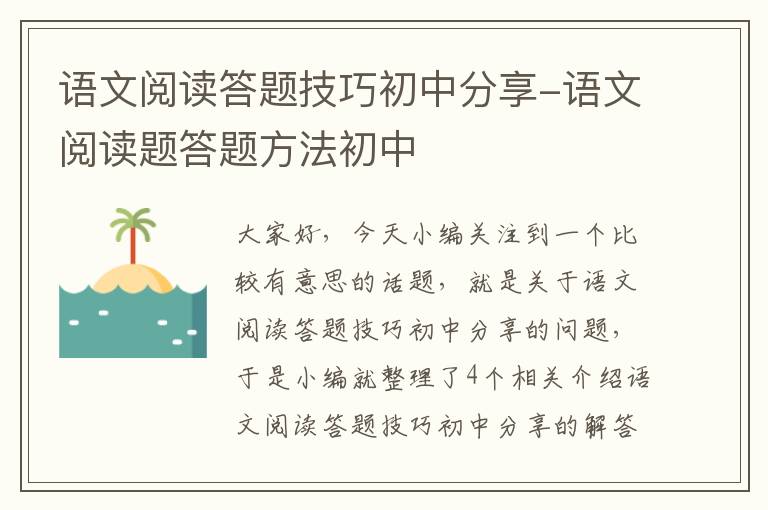 语文阅读答题技巧初中分享-语文阅读题答题方法初中