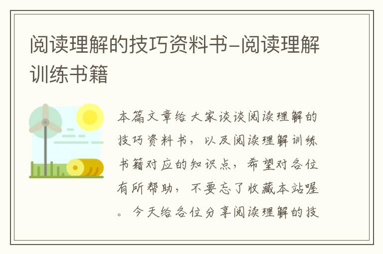 阅读理解的技巧资料书-阅读理解训练书籍