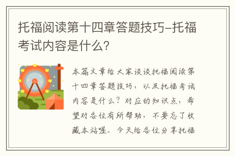 托福阅读第十四章答题技巧-托福考试内容是什么？