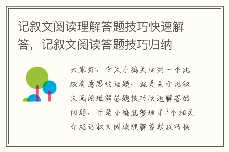 记叙文阅读理解答题技巧快速解答，记叙文阅读答题技巧归纳