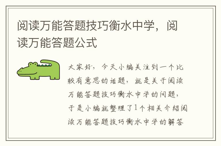 阅读万能答题技巧衡水中学，阅读万能答题公式