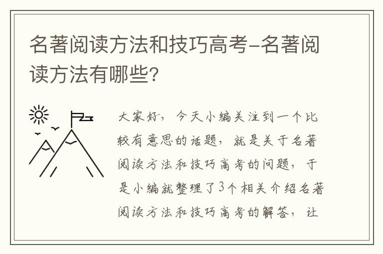 名著阅读方法和技巧高考-名著阅读方法有哪些?