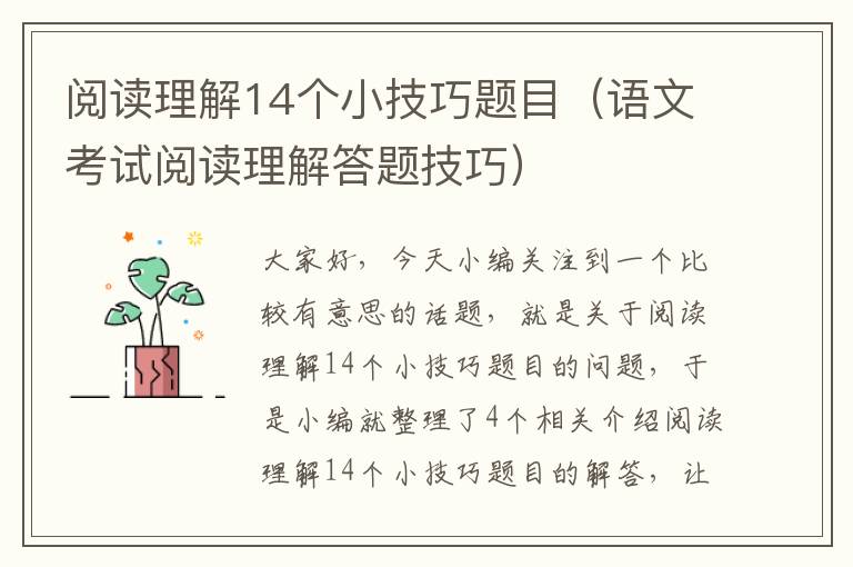 阅读理解14个小技巧题目（语文考试阅读理解答题技巧）