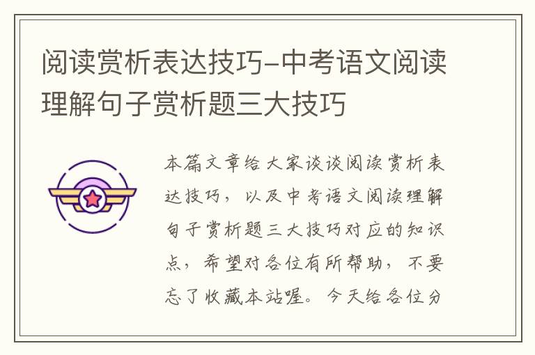 阅读赏析表达技巧-中考语文阅读理解句子赏析题三大技巧