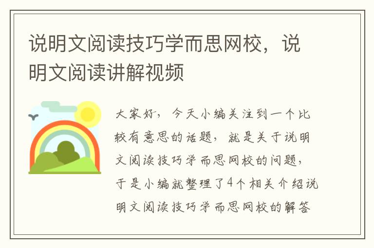 说明文阅读技巧学而思网校，说明文阅读讲解视频