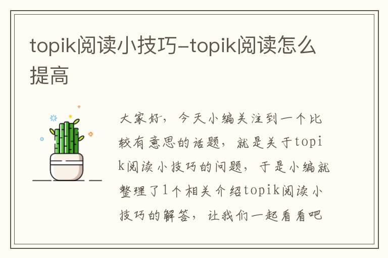 topik阅读小技巧-topik阅读怎么提高