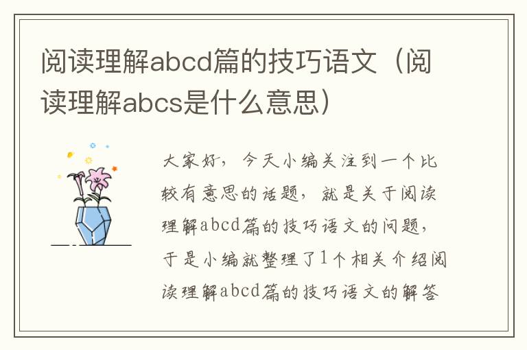 阅读理解abcd篇的技巧语文（阅读理解abcs是什么意思）