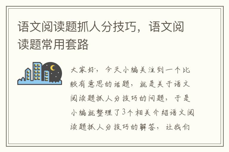 语文阅读题抓人分技巧，语文阅读题常用套路