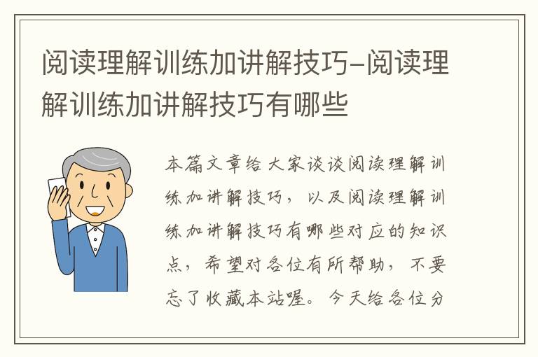 阅读理解训练加讲解技巧-阅读理解训练加讲解技巧有哪些