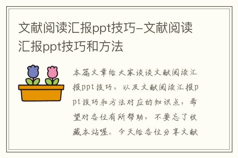 文献阅读汇报ppt技巧-文献阅读汇报ppt技巧和方法