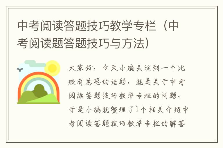 中考阅读答题技巧教学专栏（中考阅读题答题技巧与方法）