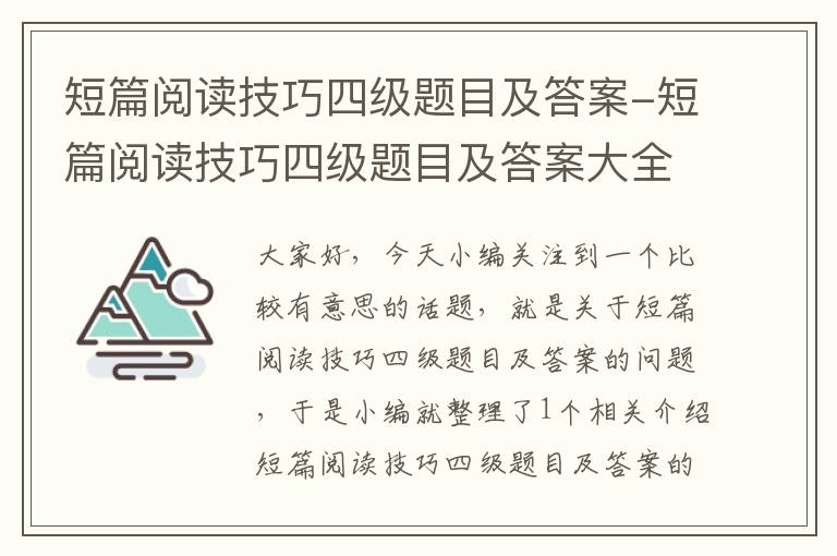 短篇阅读技巧四级题目及答案-短篇阅读技巧四级题目及答案大全