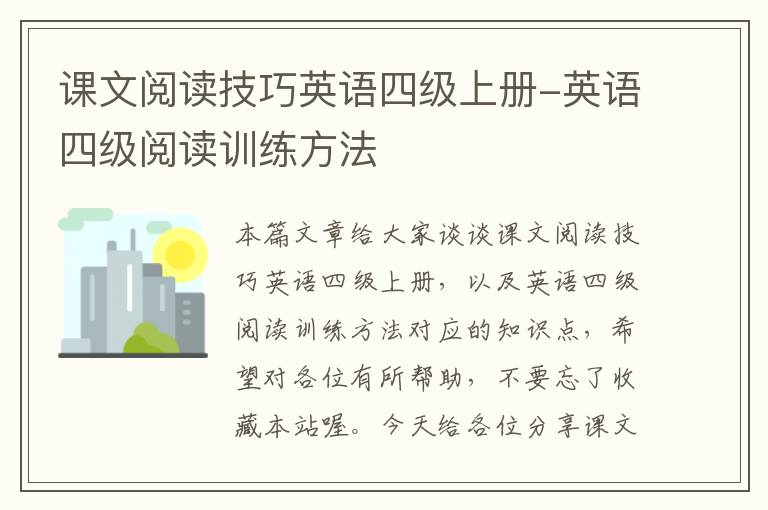 课文阅读技巧英语四级上册-英语四级阅读训练方法