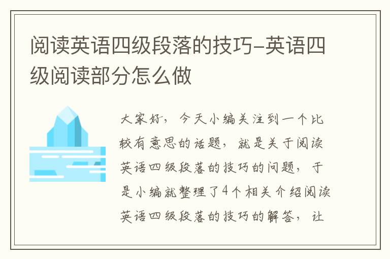 阅读英语四级段落的技巧-英语四级阅读部分怎么做