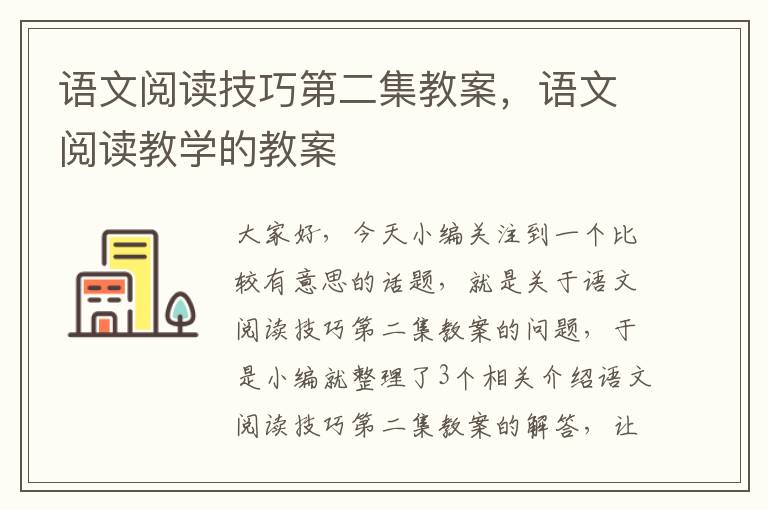 语文阅读技巧第二集教案，语文阅读教学的教案