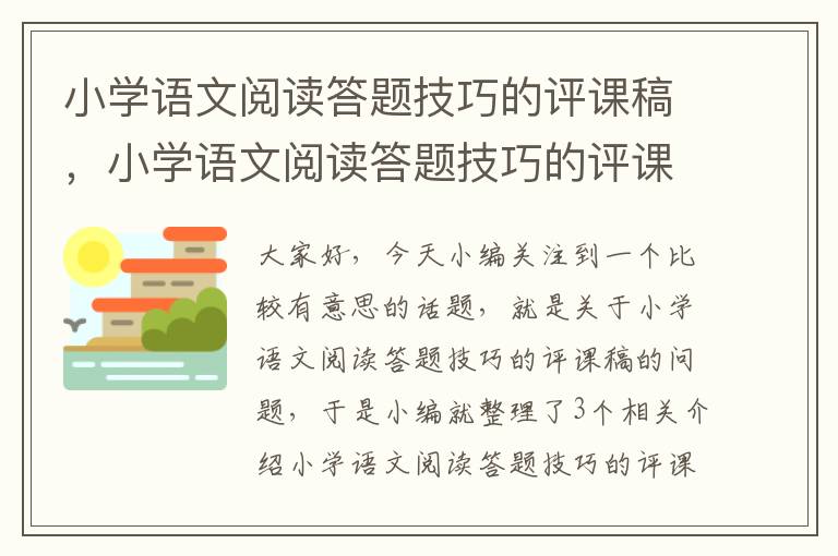 小学语文阅读答题技巧的评课稿，小学语文阅读答题技巧的评课稿及反思