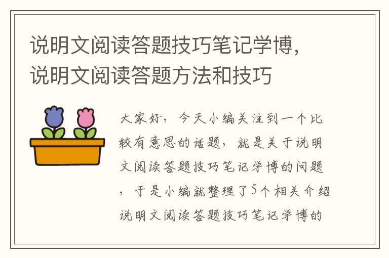 说明文阅读答题技巧笔记学博，说明文阅读答题方法和技巧