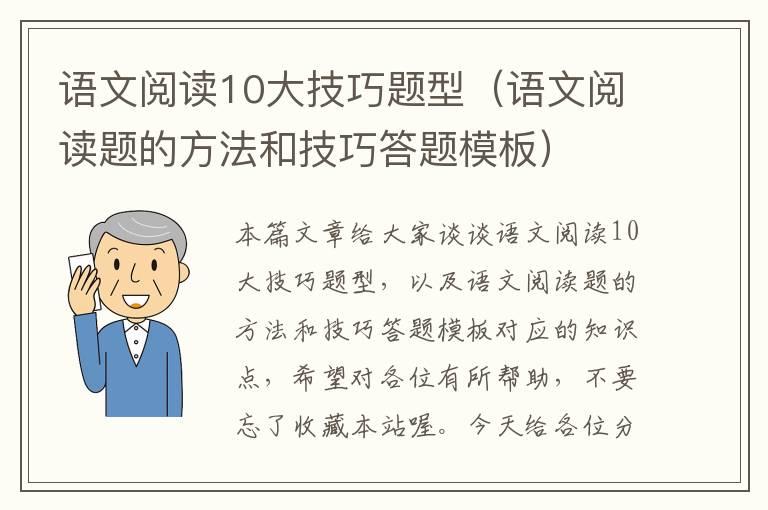 语文阅读10大技巧题型（语文阅读题的方法和技巧答题模板）