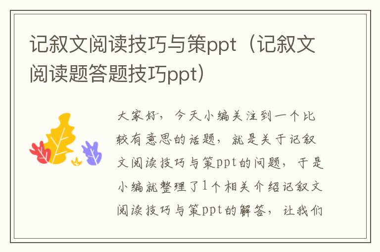 记叙文阅读技巧与策ppt（记叙文阅读题答题技巧ppt）