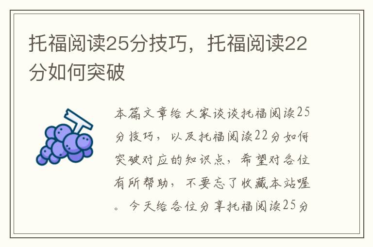 托福阅读25分技巧，托福阅读22分如何突破