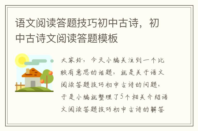 语文阅读答题技巧初中古诗，初中古诗文阅读答题模板